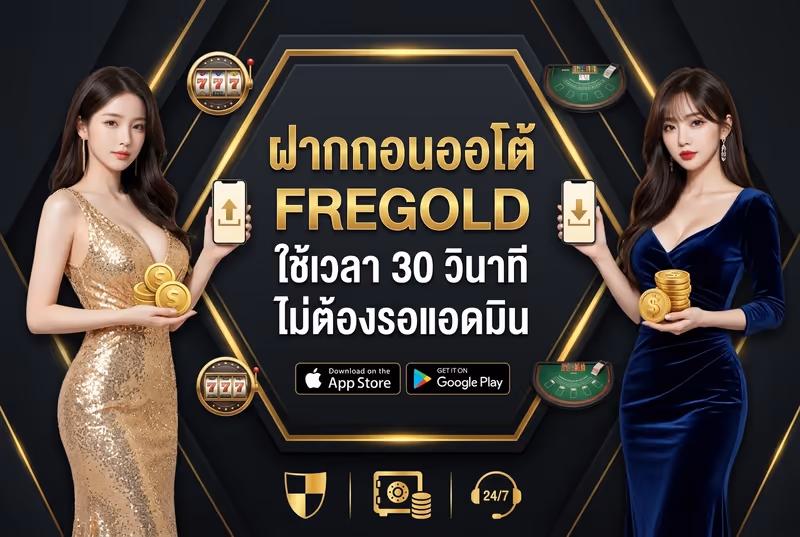 ฝากถอนออโต้ FREGOLD ใช้เวลา 30 วินาที ไม่ต้องรอแอดมิน