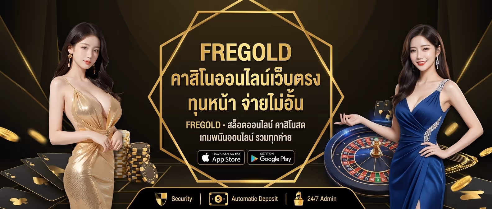 FREGOLD คาสิโนออนไลน์เว็บตรง ทุนหน้า จ่ายไม่อั้น