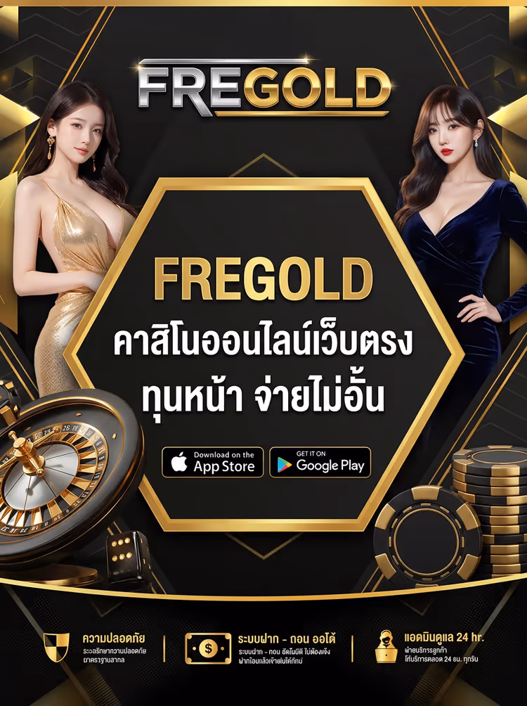 FREGOLD คาสิโนออนไลน์เว็บตรง ทุนหน้า จ่ายไม่อั้น