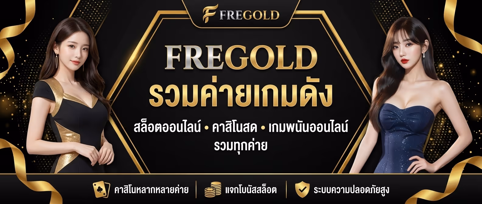 FREGOLD รวมค่ายเกมดัง