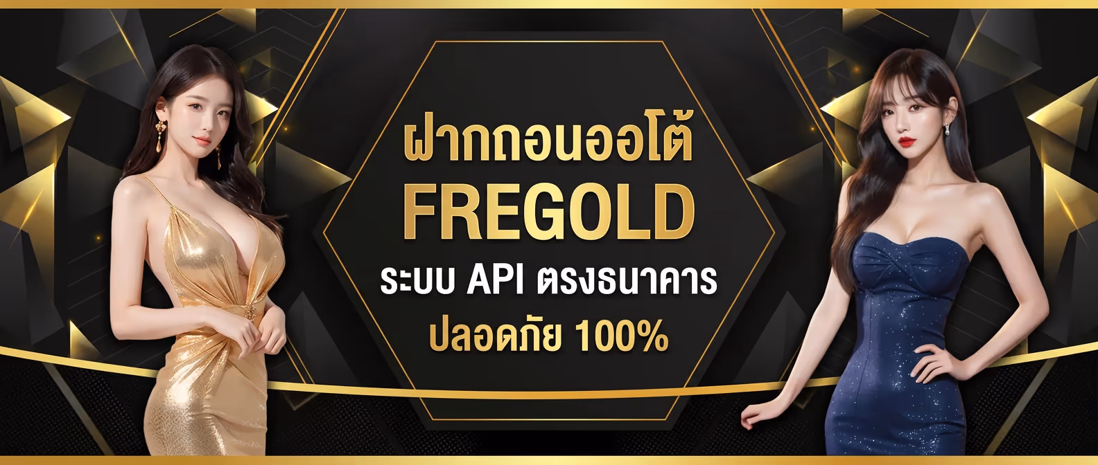 ฝากถอนออโต้ FREGOLD ระบบ API ตรงธนาคาร ปลอดภัย 100%