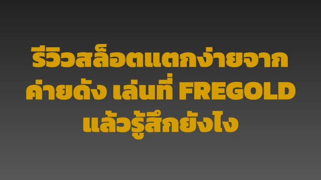รีวิวสล็อตแตกง่ายจากค่ายดัง เล่นที่ FREGOLD แล้วรู้สึกยังไง